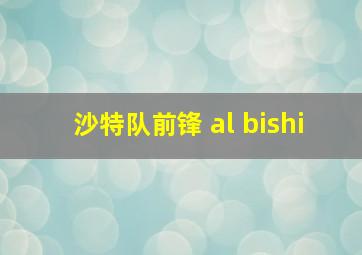 沙特队前锋 al bishi